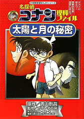 名探偵コナン理科ファイル 太陽と月の秘密