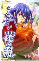 センゴク男子花の乱（4）