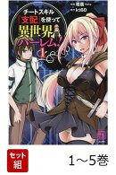 【全巻】 チートスキル『支配』を使って異世界ハーレム! 1-5巻セット