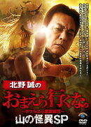 北野誠のおまえら行くな。山の怪異SP