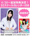 【B2 スクールカレンダー特典】（壁掛） 向井地美音 2016 AKB48 B2カレンダー【生写真(2種類のうち1種をランダム封…
