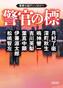 警官の標　警察小説アンソロジー