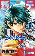 新テニスの王子様 48 （ジャンプコミックス） [ 許斐 剛 ]