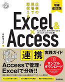 Excel & Access　連携実践ガイド　〜仕事の現場で即使える　［増補改訂版］