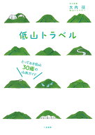低山トラベル とっておき低山30座の山旅ガイド [ 大内征 ]