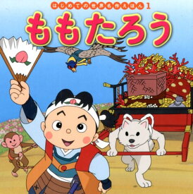 楽天市場 ももたろう 絵本の通販