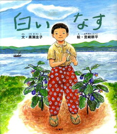 楽天市場 なす 絵本の通販