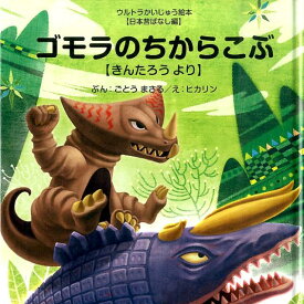 ゴモラのちからこぶ ～きんたろう より～ きんたろうより （ウルトラかいじゅう絵本） [ 後藤勝 ]