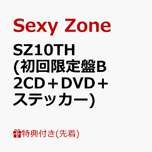 【先着特典】SZ10TH (初回限定盤B 2CD+DVD+ステッカー)(ミニフォトカード5枚セット) [ Sexy Zone ]