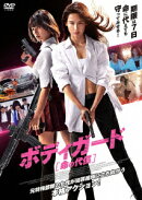 ボディガード 命の代償