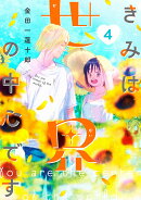 きみは世界の中心です(4)