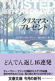 クリスマス・プレゼント （文春文庫） [ ジェフリー・ディーヴァー ]