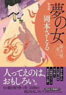 夢の女　取次屋栄三 ＜新装版＞