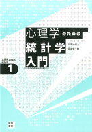 心理学のための統計学入門 ココロのデータ分析 （心理学のための統計学） [ 川端一光 ]