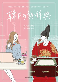 楽天ブックス 韓ドラ語辞典 韓国ドラマにまつわる言葉をイラストと豆知識でアイゴーと読み解く 高山 和佳 本