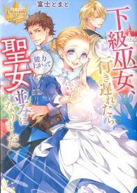 下級巫女、行き遅れたら能力上がって聖女並みになりました （レジーナブックス） [ 富士とまと ]