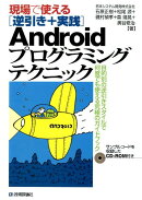 現場で使える「逆引き＋実践」Androidプログラミングテクニック