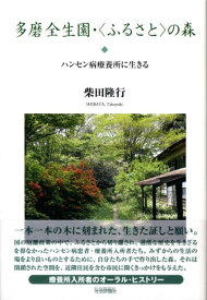 多磨全生園・〈ふるさと〉の森 ハンセン病療養所に生きる [ 柴田隆行 ]