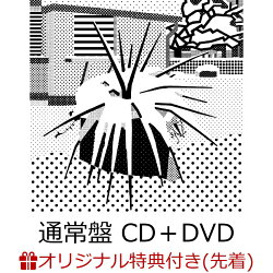 【楽天ブックス限定先着特典】仮のまま定着したような愛情で (通常盤 CD＋DVD)(内容未定)