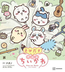 とびだす　アニメちいかわ [ ナガノ ]