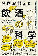 名医が教える飲酒の科学　一生健康で飲むための必修講義 [ 葉石かおり ]