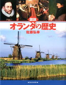 図説オランダの歴史