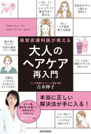 美容皮膚科医が教える大人のヘアケア再入門