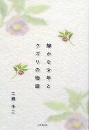 静かな少年とクズリの物語