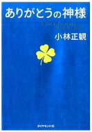 ありがとうの神様 神様が味方をする71の習慣 [ 小林　正観 ]