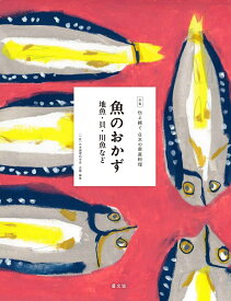 魚のおかず　地魚・貝・川魚など （全集　伝え継ぐ　日本の家庭料理） [ 日本調理科学会 ]