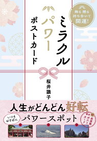 飾る 贈る 持ち歩いて開運！　ミラクルパワーポストカード [ 桜井識子 ]