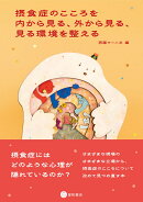 摂食症のこころを内から見る,外から見る,見る環境を整える
