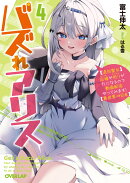 バズれアリス 4　【追放聖女】応援（いいね）や祈り（スパチャ）が力になるので動画配信やってみます！【異世界⇒日…