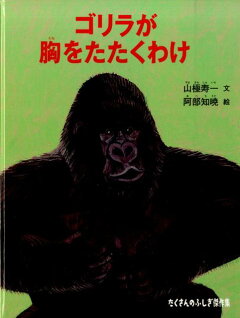 楽天ブックス ゴリラが胸をたたくわけ 山極寿一 本 楽天ブックス ゴリラが胸をたたくわけ 山極寿一 本