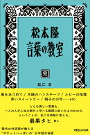 松本隆 言葉の教室