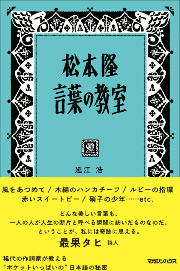 松本隆 言葉の教室 延江 浩 本 楽天ブックス
