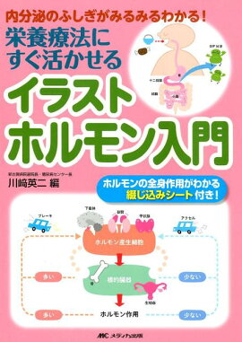 栄養療法にすぐ活かせるイラストホルモン入門 内分泌のふしぎがみるみるわかる 川崎 英二 本 楽天ブックス