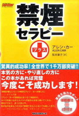 禁煙セラピー＋