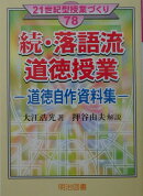 落語流道徳授業（続）