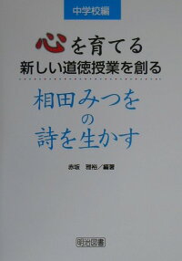 楽天ブックス 心を育てる新しい道徳授業を創る 相田みつをの詩を生かす 中学校 赤坂雅裕 本