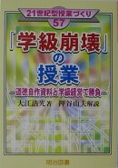 「学級崩壊」の授業