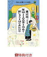 【特典】東大卒、年収1100万をやめて刺しゅうをはじめたワケ(重版記念「王様チワワ」ステッカー1枚) [ 田…