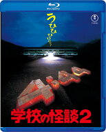 学校の怪談2【Blu-ray】 [ 平山秀幸 ]