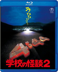 学校の怪談2【Blu-ray】 [ 平山秀幸 ]