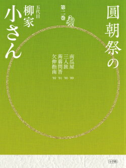 圓朝祭の柳家小さん(第2巻)