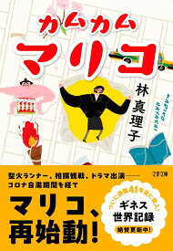 カムカムマリコ （文春文庫） [ 林 真理子 ]