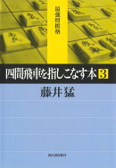 四間飛車を指しこなす本　3