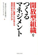 開放型組織をつくるマネジメント