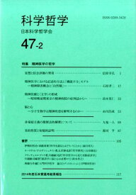科学哲学（47-2） [ 日本科学哲学会 ]