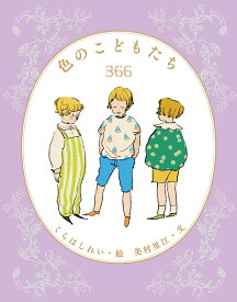 色のこどもたち366 [ くらはしれい ]